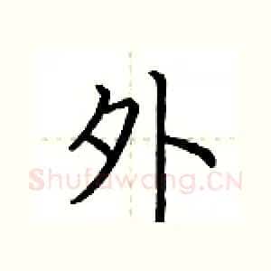 外