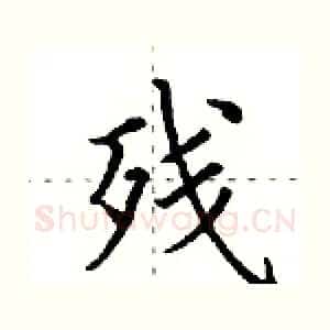 残