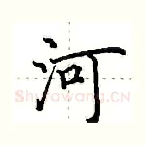 河