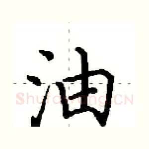 油