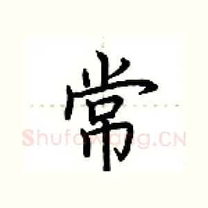 常