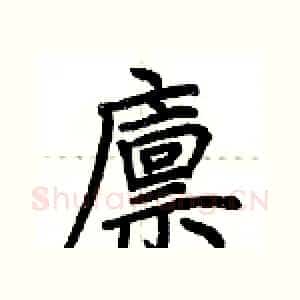 廪
