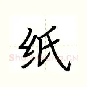 纸