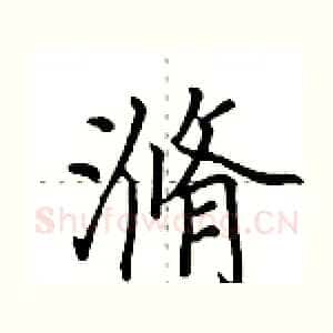 滫