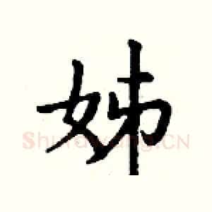 姊