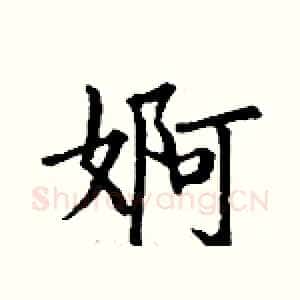婀