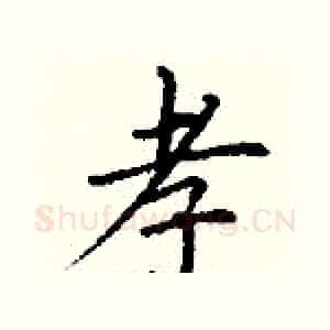 孝