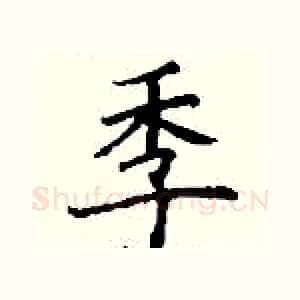 季