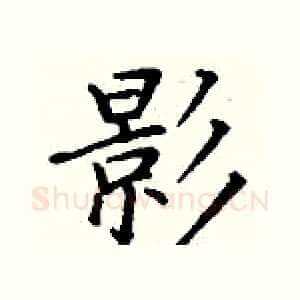 影
