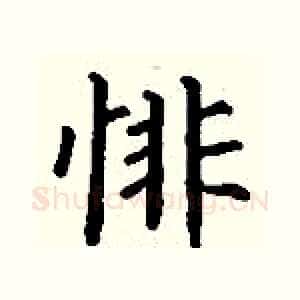 悱