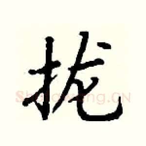 拢