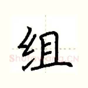 组