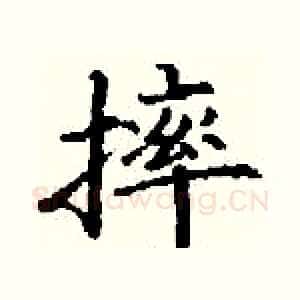 摔