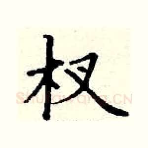 杈