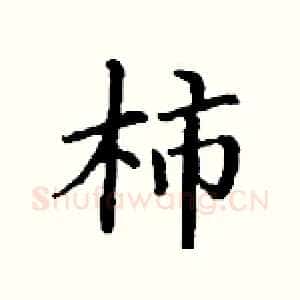 柿
