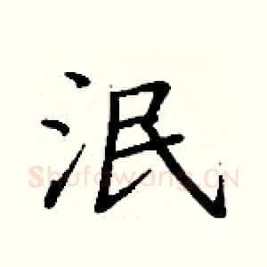 泯