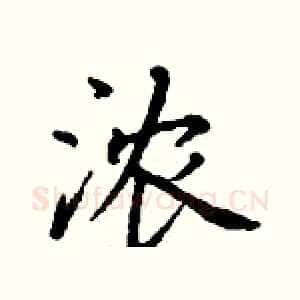 浓