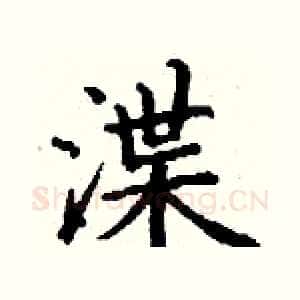 渫