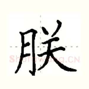 朕