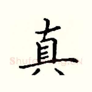 真