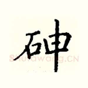 砷