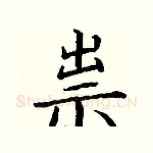 祟