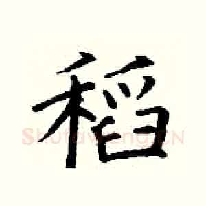 稻