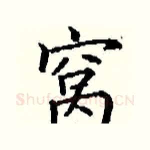 窝