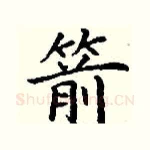 箭