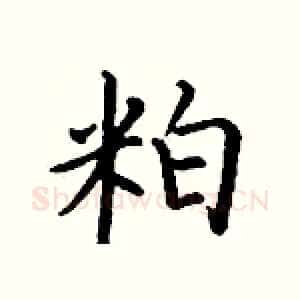 粕