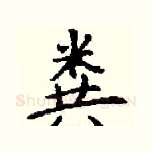 粪