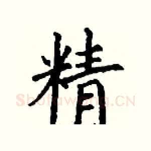 精