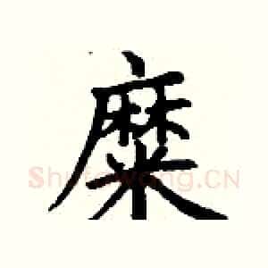 糜