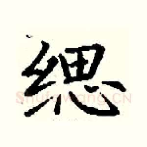 缌