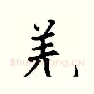 羌
