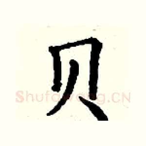 贝