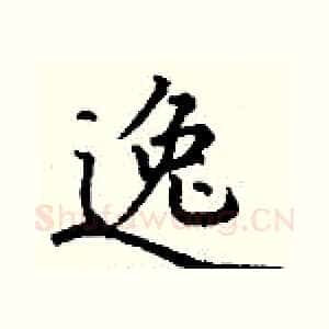 逸