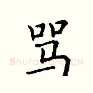 骂