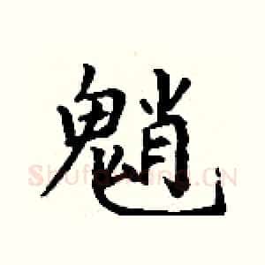 魈