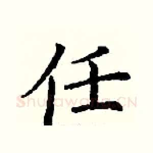 任