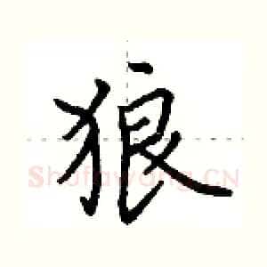 狼