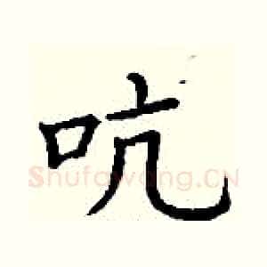 吭