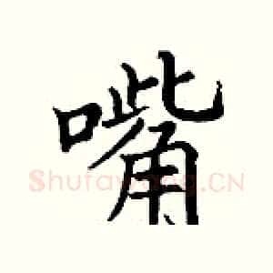嘴