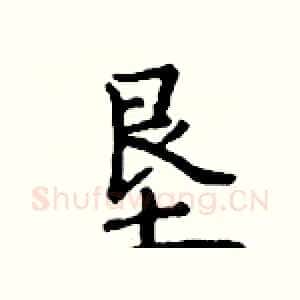 垦