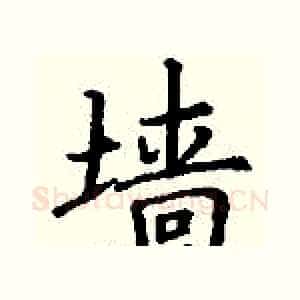 墙