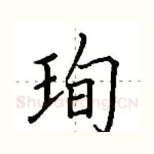 珣