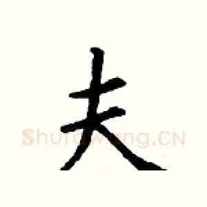 夫