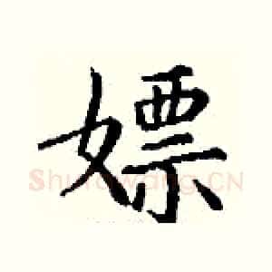 嫖