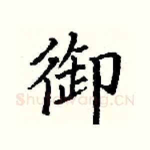 御