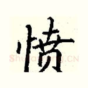 愤